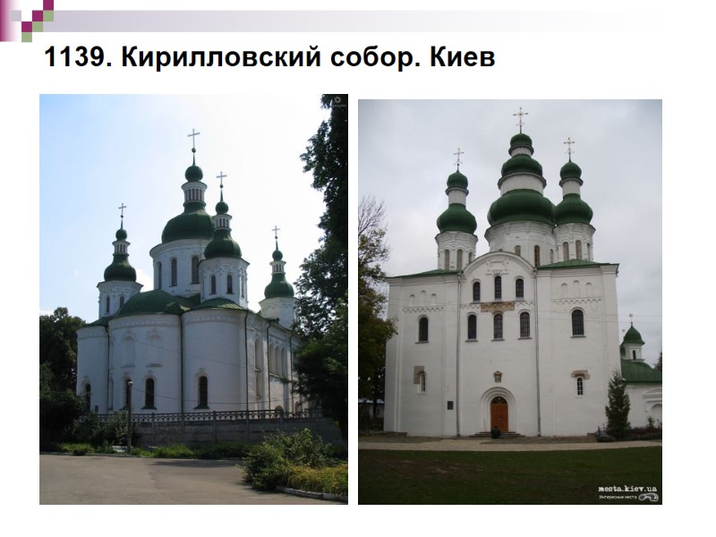 1139. Кирилловский собор. Киев